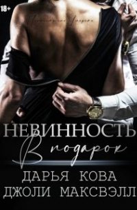  - Невинность в подарок