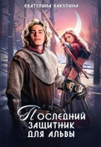 Екатерина Бакулина - Последний защитник для альвы