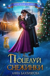 Поцелуй снежинки