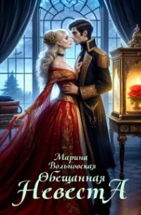 Обещанная невеста