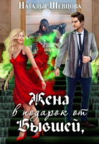 Наталья Шевцова - Жена в подарок от Бывшей