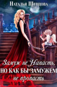 Замуж не Напасть, Но. ..