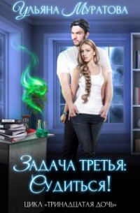 Ульяна Муратова - Задача третья: судиться!