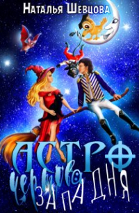 Астро-Чертова Западня