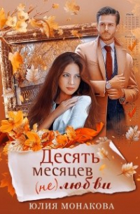 Десять месяцев (не)любви
