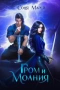 Соня Марей - Гром и Молния
