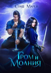 Соня Марей - Гром и Молния