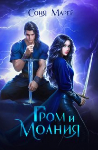 Гром и Молния