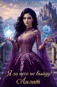 Я за него не выйду! Лилит