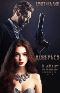 Доверься мне