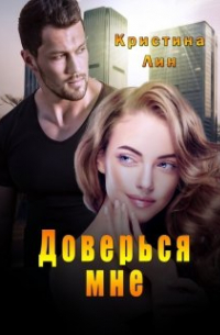 Кристина Лин - Доверься мне