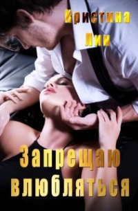 Кристина Лин - Запрещаю влюбляться