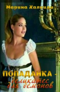 Попаданка - деликатес для демонов