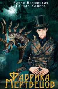 Фабрика мертвецов