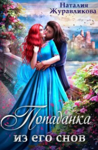 Наталия Журавликова - Попаданка из его снов