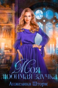 Моя любимая заучка