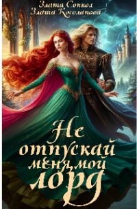 Не отпускай меня, мой лорд