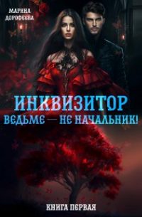 Инквизитор ведьме — не начальник!