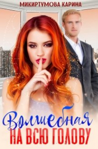 Волшебная на всю голову
