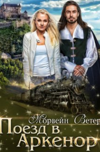 Морвейн Ветер - Поезд в Аркенор
