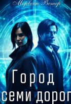 Морвейн Ветер - Город семи дорог