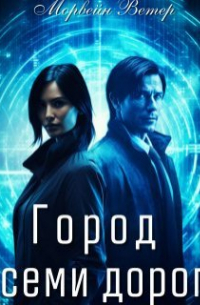 Город семи дорог