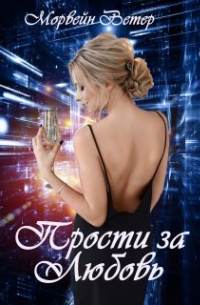 Морвейн Ветер - Прости за любовь