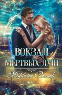 Морвейн Ветер - Вокзал мёртвых душ. Том 1. Пустой вокзал