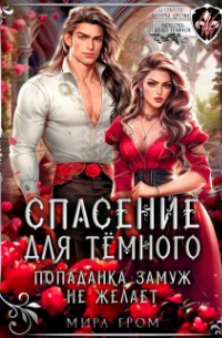 Спасение для темного, или Попаданка замуж не желает