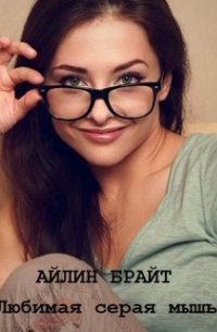 Любимая серая мышь