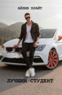 Лучший студент