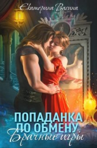 Попаданка по обмену. Брачные игры