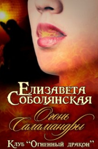 Елизавета Соболянская - Огонь саламандры