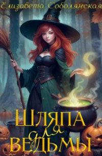 Шляпа для ведьмы