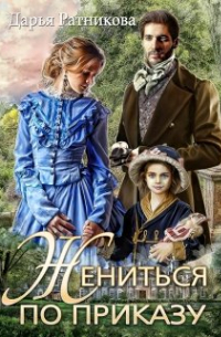 Жениться по приказу