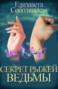 Секрет рыжей ведьмы