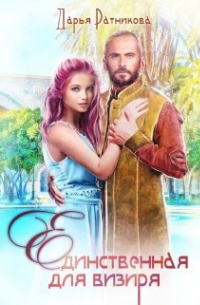 Единственная для визиря