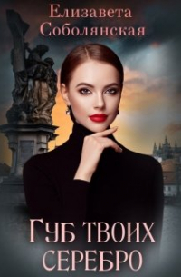 Губ твоих серебро