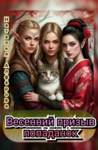 Весенний призыв попаданок