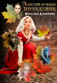 Наталья Алферова - Осенний призыв попаданок
