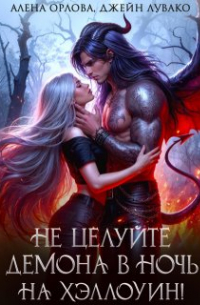 Не целуйте демона в ночь на Хэллоуин!