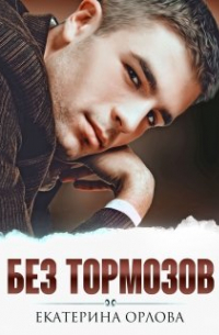 Без тормозов