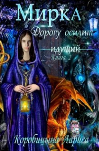 Мирка. Дорогу осилит идущий. Книга 2