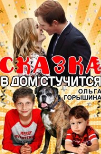 Сказка в дом стучится