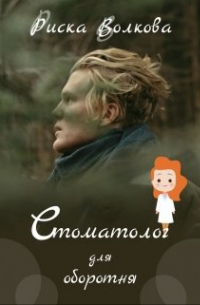 Стоматолог для оборотня