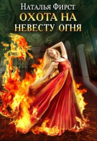 Наталья Фирст - Охота на невесту огня