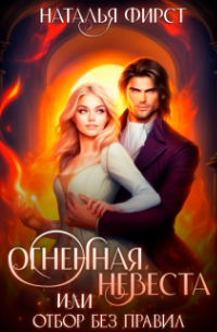 Огненная невеста, или Отбор без правил