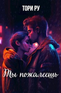 Ты пожалеешь