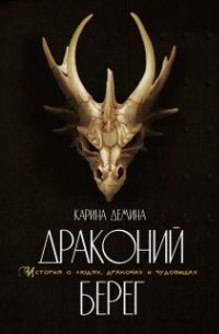 Драконий берег