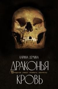 Драконья кровь